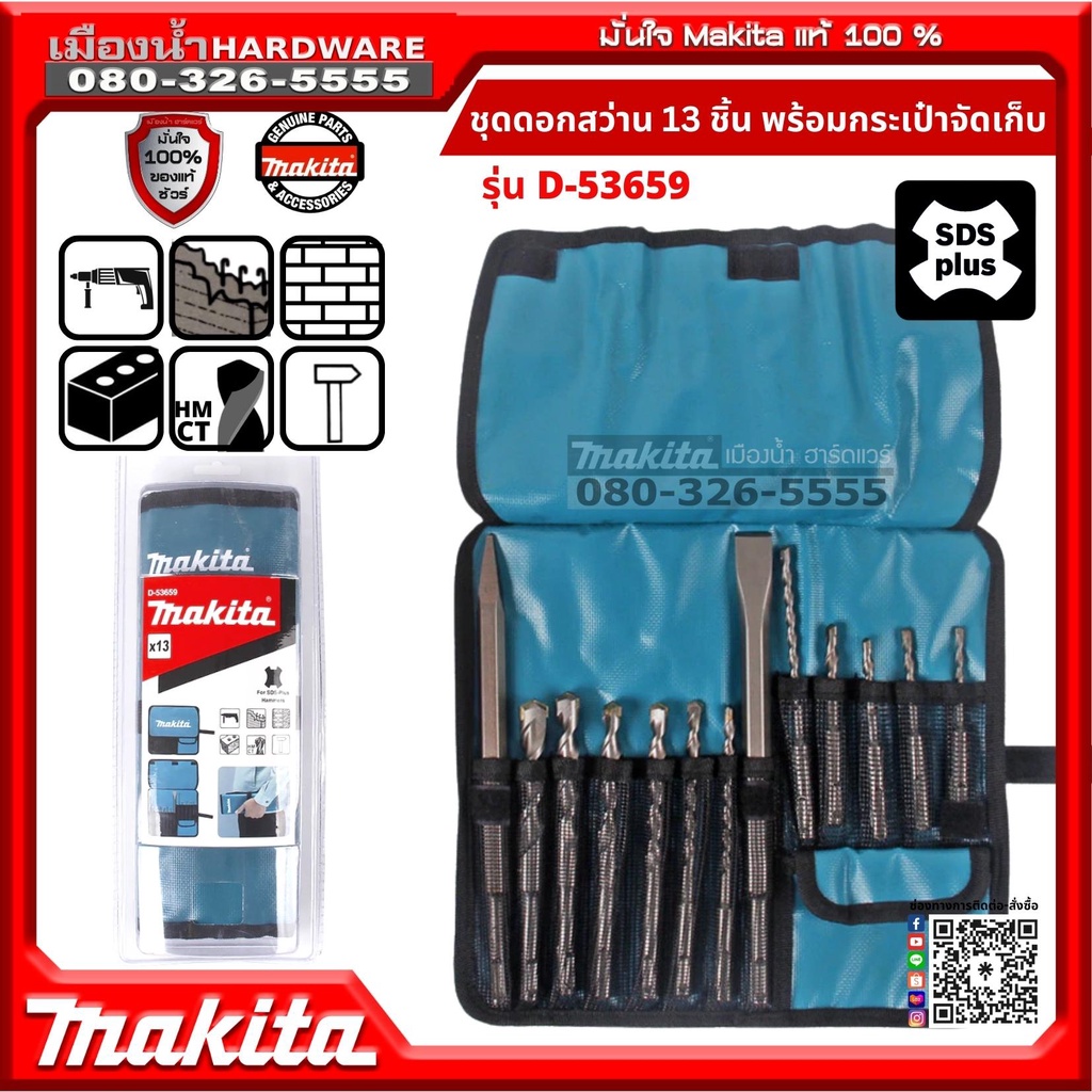Makita รุ่น D-53659 ชุดดอกสว่านและดอกสกัด 13 ชิ้น SDS-Plus มาพร้อมกระเป๋าพกพาจัดเก็บ ดอกสว่าน สิ่ว ของแท้ พร้อมส่ง