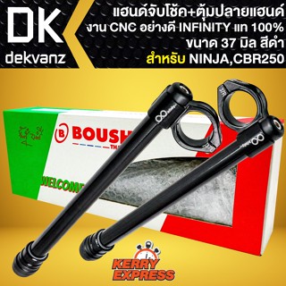 แฮนด์จับโช๊ค + ตุ้มปลายแฮนด์,แฮนด์จับโช๊ค NINJA,CBR250 ขนาด 37 มิล งานCNC (สีดำ) งานไทยแท้ 100% INFINITY