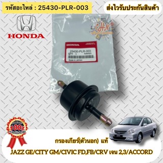 กรองเกียร์(ตัวนอก)  แท้ รหัสอะไหล่ 25430-PLR-003 HONDAรุ่นJAZZ GE/CITY GM/CIVIC FD,FB CRV เจน 2,3/ACCORD