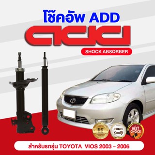 โช๊คอัพ ADD TOYOTA VIOS  2003-2006 รุ่น NPC42