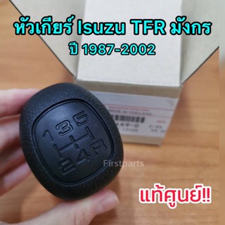 **แท้ศูนย์** หัวเกียร์ Isuzu มังกร, TFR ปี 1987-2002 หัวเกียร์มังกร ทุกรุ่น หัวคันเกียร์ธรรมดา ขนาดรู 10 มิล