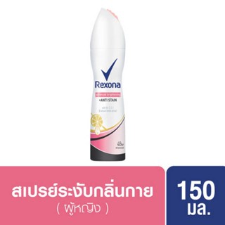 REXONA Spray Advance Brightening Anti Stain150 ml. เรโซนา สเปรย์ แอดวานซ์ ไบร์ทเทนนิ่ง แอนตี้ สเตน