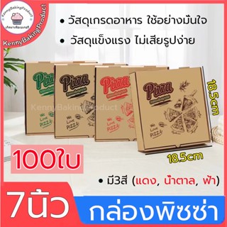 🌈ส่งฟรี🌈 กล่องพิซซ่า  ขนาด 7 นิ้ว  100ใบ (ราคาส่ง) กล่องลูกฟูก กระดาษแข็งแรง