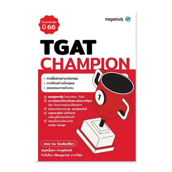 (ศูนย์หนังสือจุฬาฯ) TGAT CHAMPION (8859691300317)