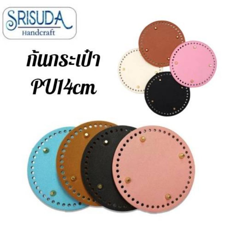 แผ่นรองก้นกระเป๋า pu สำหรับถัก ทรงกลม 14cm มี11สี. มีหมุด อุกปรณ์เสริมกระเป๋า งานDIY