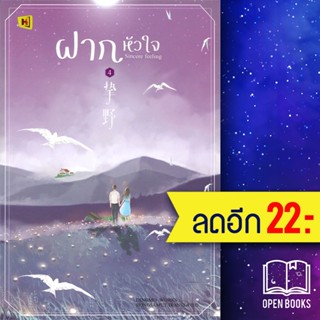 ฝากหัวใจ 1-4 (4เล่มจบ) + BOXSET | ห้องสมุดดอตคอม ติงโม่ (Ding Mo)