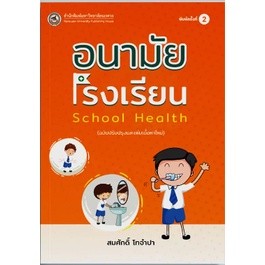 c111 อนามัยโรงเรียน School Health (ฉบับปรับปรุง) 9786164262843