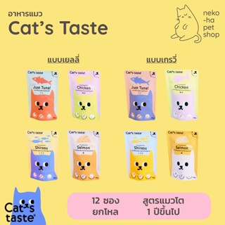 อาหารแมว พรีเมี่ยม Cats Taste แคทเทส ไม่เติมโซเดียม 70 - 75g ยกโหล 12 ซอง