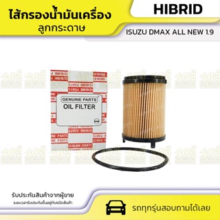 HIBRID ไส้กรองน้ำมันเครื่อง ลูกกระดาษ ISUZU DMAX ALL NEW 1.9 ดีแม็ก ออลนิว *