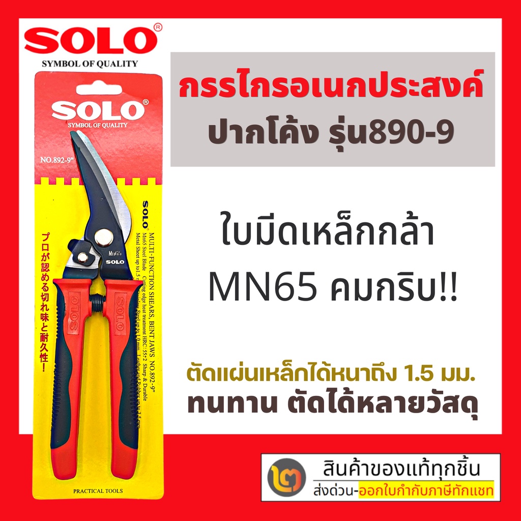 SOLO กรรไกรอเนกประสงค์ ปากโค้ง 9 นิ้ว No. 892