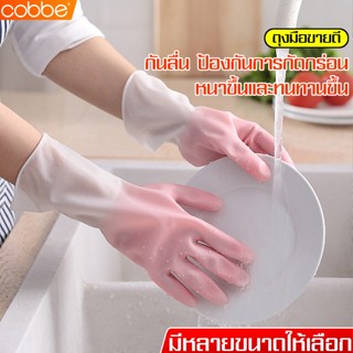 Cobbe ถุงมือล้างจาน ซิลิโคน ถุงมือยางPVC