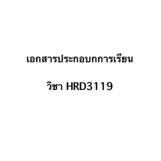 เอกสารประกอบการเรียน HRD3119