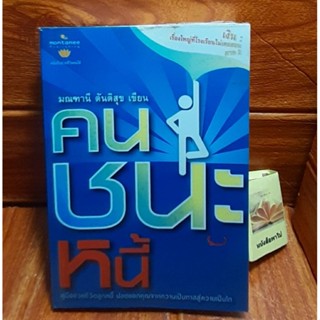 คนชนะหนี้ ( มณฑานี ตันติสุข)