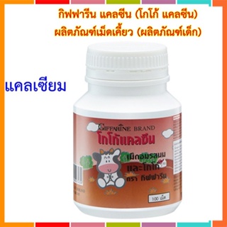 ของแท้✅อาหารเสริมเด็กแคลซีนกิฟฟารีนรสโกโก้เพิ่มความสูงบำรุงกระดูกฟัน/100เม็ด/จำนวน1กระปุก/รหัส40743🌷iNs