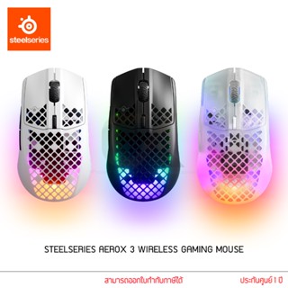 SteelSeries เมาส์เกมมิ่ง RGB รุ่น Aerox 3 Wireless Gaming Mouse Ultra-Lightweight เม้าส์สำหรับเล่นเกมส์