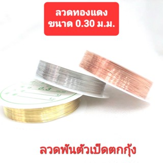 ลวดทองแดง 0.30 มม. ความยาวต่อม้วน ประมาน 10 ม.  #ลวดพันตัวเบ็ดตกกุ้ง