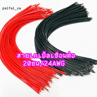 50เส้น 24 AWG สายไฟ สายเคเบิ้ลเชื่อมต่อชุปตะกั่ว ใช้สำหรับเชื่อมงาน DIY ต่างๆได้
