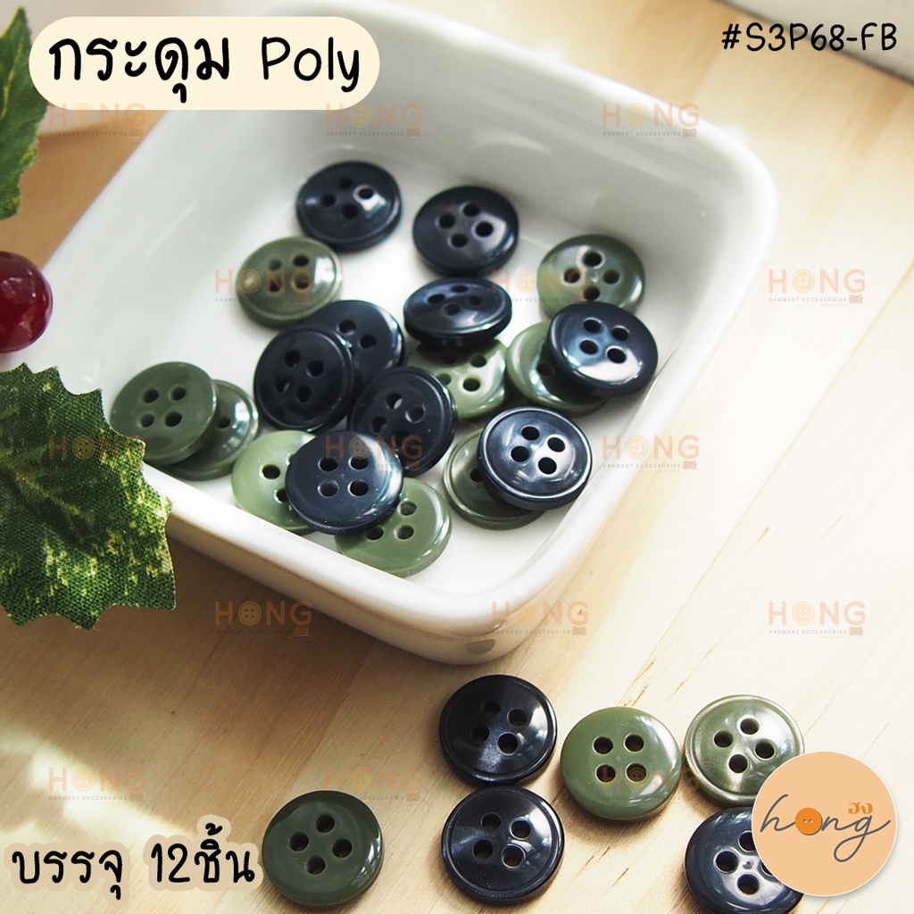 ☑️กระดุม Polyester Botton #S3P68-FB 12ชิ้น [พร้อมส่งในไทย]