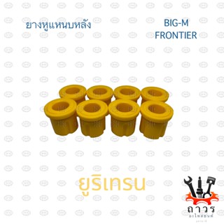 PU ยูริเทรน ยางหูแหนบ หลัง NISSAN BIG-M, FRONTIER D22