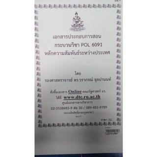 เอกสารประกอบการสอน POL 6091 (PS 501)หลักความสัมพันธ์ระหว่างประเทศ