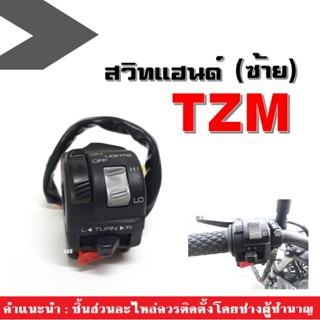 สวิทซ์แฮนด์ข้างซ้าย TZM ปะกับซ้าย สีดำ สวิทแฮนด์TZM, TZR, R15, Mslaz, MT ปะกับสวิทแฮนด์ ทีแซดเอ็ม ใส่รถได้หลายรุ่น