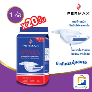 PERMAX ผ้าอ้อมผู้ใหญ่ เพอร์แม็กซ์ แบบเทป Size M-L รอบสะโพกสูงสุดถึง 46 นิ้ว (จำนวน 1 ห่อ 20 ชิ้น)