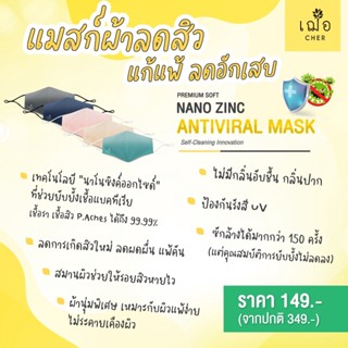 💛เฌอ Nano Zinc Antiviral Mask หน้ากากผ้าลดสิว MASKลดสิว