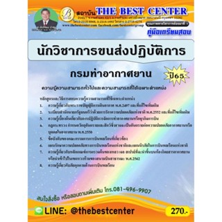 คู่มือสอบนักวิชาการขนส่งปฏิบัติการ กรมท่าอากาศยาน ปี 65