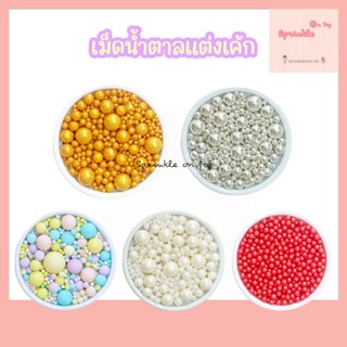 น้ำตาลตกแต่งเค้ก 25g/100g เม็ดมุกแต่งหน้าเค้ก สีเงิน/ทอง/ขาว/แดง/พาสเทล เม็ดน้ำตาลแต่งหน้าขนม Sugar Sprinkle