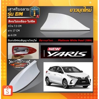 🐬Shark fin antenna เสาอากาศครีบฉลามตรงรุ่นTOYOTAYARIS 2017-2022 สีขาวมุก 089 สีเหมือนตัวรถ แบบต่อสัญญาณวิทยุ FM/AM ได้