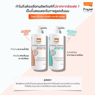 แชมพู โลแลน พิกเซล คริสตัล เคราติน สำหรับผมแห้งเสีย / ผมทำสี Lolane Pixxel Crystal Keratin Shampoo 950 ml.