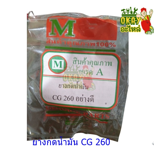 ยางกดน้ำมันเครื่องตัดหญ้า/พ่นยา CG260