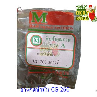 ยางกดน้ำมันเครื่องตัดหญ้า/พ่นยา CG260