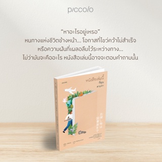 หนังสือเล่มนี้ที่คุณตามหา / มิจิโกะ อาโอยามะ