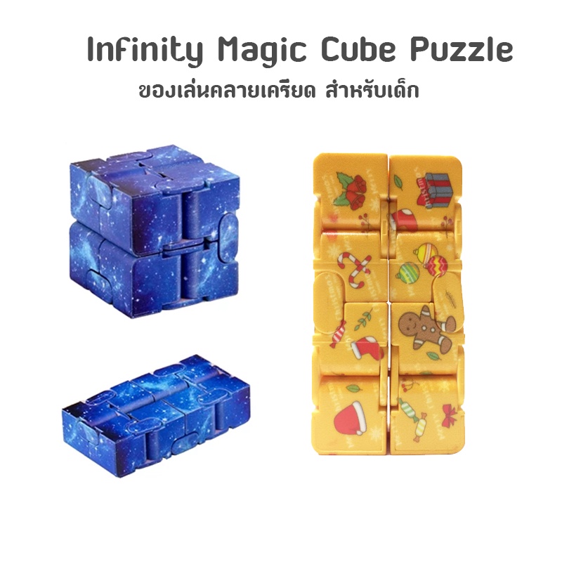 ของเล่น Infinity Magic Cube Puzzle สําหรับเล่นคลายเครียด NO.802