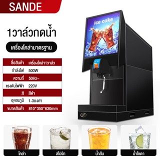 SANDE เครื่องโค้กเชิงพาณิชย์น้ำเชื่อมขนาดเล็กปรับเครื่องดื่มเย็นๆ