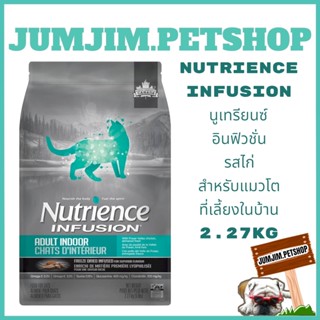 Nutrience Infusion​ นูเทรียนซ์ อินฟิวชั่น 2.27kg​ Exp.02/2024 รสไก่​ สำหรับแมวโตที่เลี้ยงในบ้าน