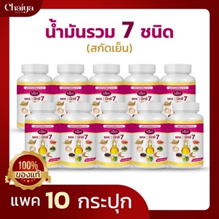 🚩60เม็ด🚩(โปร10กระปุก)น้ำมันสกัดเย็นมิกซ์ 7 ( Mix 7 ) น้ำมัน 7 สหายสกัดเย็น Mika - มิกะ