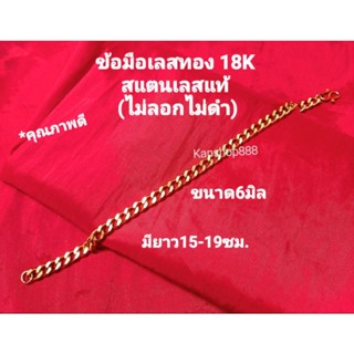 สร้อยข้อมือเลสทองเลเซอร์18K สแตนเลสแท้ คุณภาพดี(ไส่ไม่แพ้ไม่ลอกไม่ดำ)