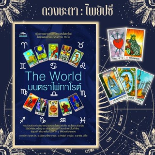 หนังสือ The World มนตราไพ่ทาโรต์ +ไพ่ทาโรต์ (บรรจุกล่อง) : โหราศาสตร์ พยากรณ์ ดูดวง การทำนายดวงชะตา ไพ่ทาโรต์