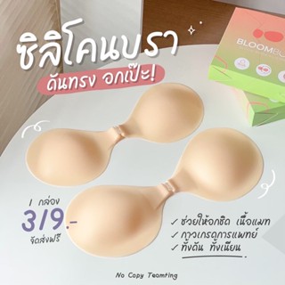 ส่งไว1วัน-ทันใช้ ของแท้💯📌ส่งฟรี-บราปีกนก อกชิด ซิลิโคนพรีเมียม Bloomboom (Premium silicone bar)บลูมบูม บลูมบูมบรา อิงฟ้า