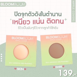 ⚡️มีโค้ดลดเพิ่ม⚡️ปิดจุก Bloomboom แปะจุก ซิลิโคนพรีเมียมกาวติดแน่น กันน้ำ กันเหงื่อ Nipple Covers แพคเกจใหม่ของแท้