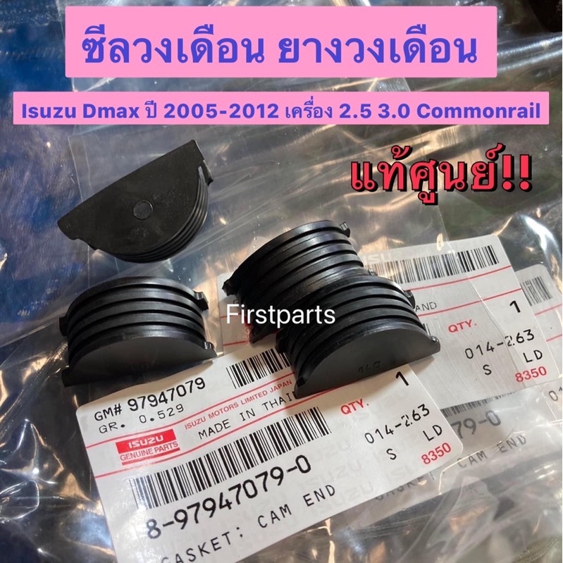 **แท้ศูนย์** ซีลวงเดือน ยางวงเดือน​ สำหรับรถ​อีซูซุ​ Isuzu​ Dmax Commonrail 2.5 3.0 ปี 2005-2011