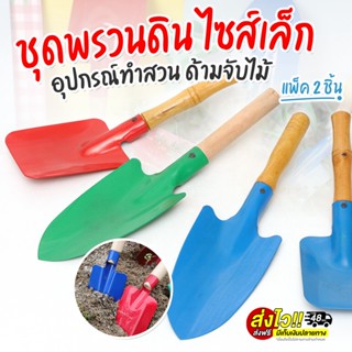 ⚡อุปกรณ์ปลูกต้นไม้ ชุดอุปกรณ์พรวนดิน DIY 2ชิ้น⚡(SKE-9595)อุปกรณ์ทำสวนไซส์เล็ก ตกแต่งสวน เสียบแหลม เสียบป้าน พร้อมส่ง