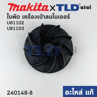 ใบพัด (แท้) เครื่องเป่าลม โบว์เออร์ Makita มากีต้า รุ่น UB1102, UB1103 (240148-8) (อะไหล่แท้100%)