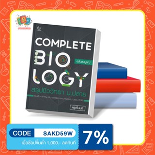 หนังสือ Complete Biology สรุปชีววิทยา ม.ปลาย