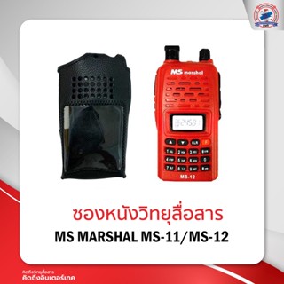 ซองหนังวิทยุสื่อสาร MS MARSHAL MS-11/MS-12