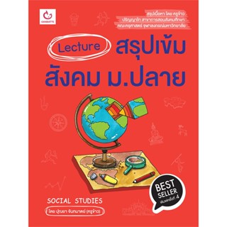 หนังสือ Lecture สรุปเข้มสังคม ม.ปลาย ฉ.พิมพ์ใหม่ สนพ.GANBATTE หนังสือคู่มือเรียน คู่มือเตรียมสอบ