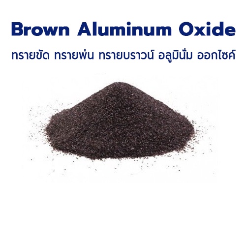 ทรายขัด ทรายพ่น ทรายบราวน์ อลูมินั่ม ออกไซด์ ขนาดบรรจุ 1 กิโลกรัม ทรายพ่นชิ้นงาน Brown Aluminum Oxide