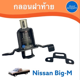 กลอนฝาท้าย  สำหรับรถ Nissan Big-M ยี่ห้อ SAK  รหัสสินค้า 05011026/1027